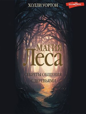 cover image of Магия леса. Секреты общения с деревьями